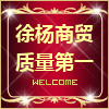 徐杨商贸
