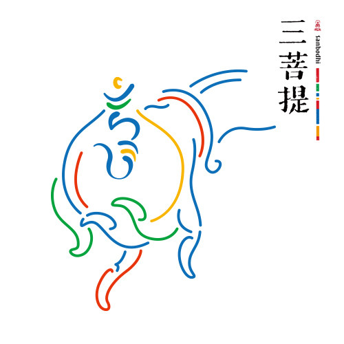 三菩提香生活