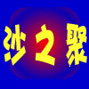 沙之聚世外淘源