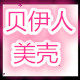 贝伊人美壳