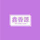 安庆鑫香源特产铺子的LOGO