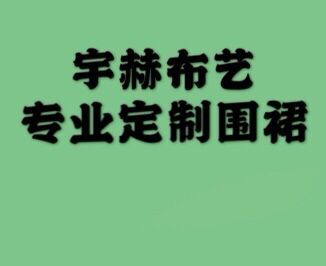 宇赫布艺