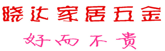 晓达家居五金的LOGO