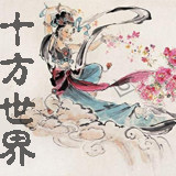 十方世界