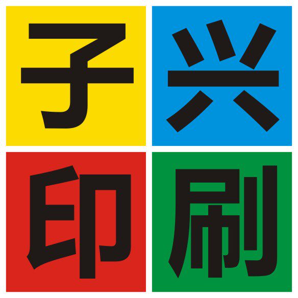 广州子兴印刷厂