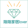 翔翔家居lover