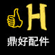 鼎好配件