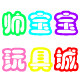 帅宝宝玩具城