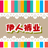 伊人裤店