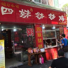 四妹钵钵鸡店铺的LOGO
