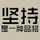 末末私物间