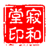 寂和堂中草药总店