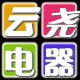 云尧电器的LOGO