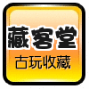 藏客堂