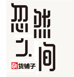 忽然之间  杂货铺子的LOGO