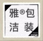 雅洁包装袋