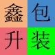 鑫升包装