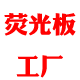 荧光板工厂的LOGO