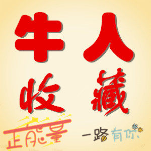 牛人收藏用品