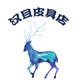 汉且精品皮具店