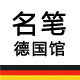 德笔文具