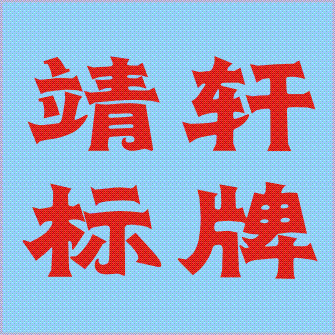 靖轩标牌
