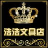 浩浩品牌书包文具精品店