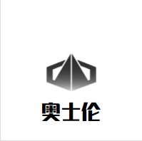 奥士伦鞋家