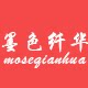 墨色纤华十字绣生活馆