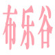 布乐谷