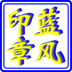 蓝风印章