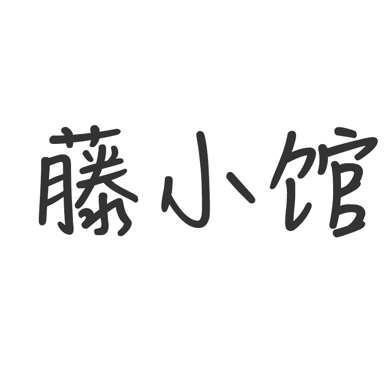 藤小馆的LOGO
