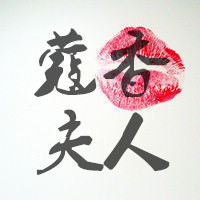 蔻香夫人