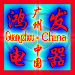 广州鸿发电器网营店
