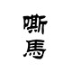 嘶马古琴