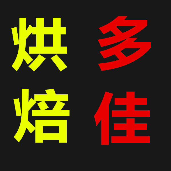 多佳烘焙玩具