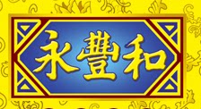 永丰和企业店