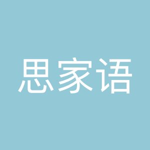 思家语生活馆