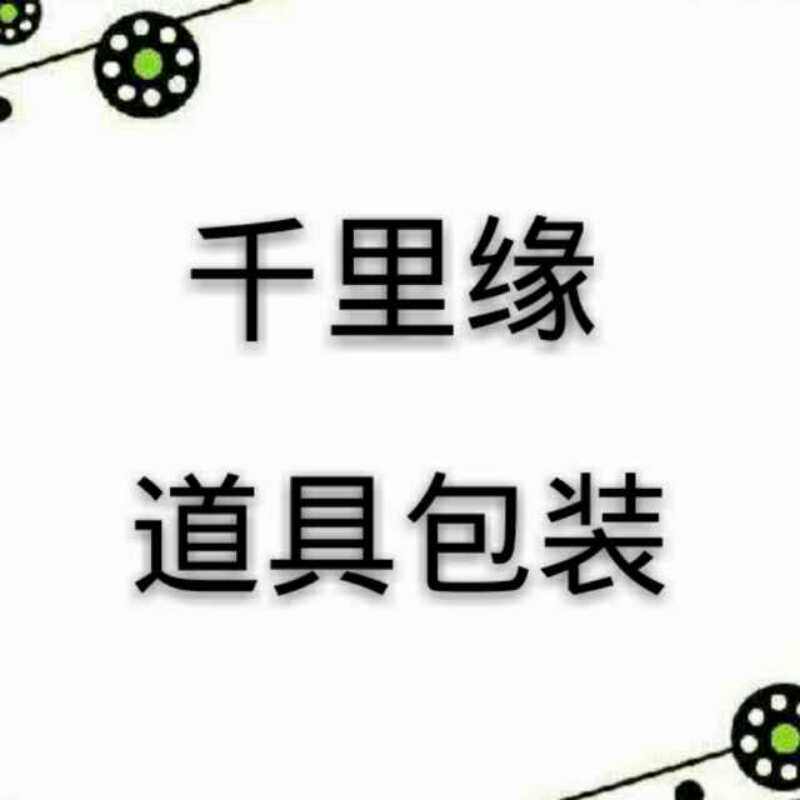 千里缘道具包装