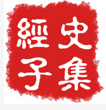 经史子集国学机工厂店