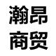 瀚昂商贸