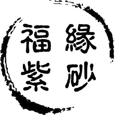 福缘紫砂店的LOGO