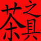 茶之具的LOGO