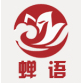 蝉语文化