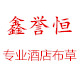 鑫誉恒企业