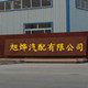 旭烨汽配城的LOGO