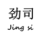 劲司旗舰店
