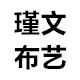 瑾文布艺