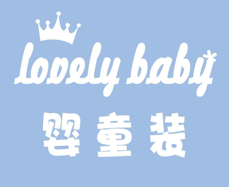 lovelybaby婴童店
