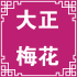 大正梅花优品的LOGO
